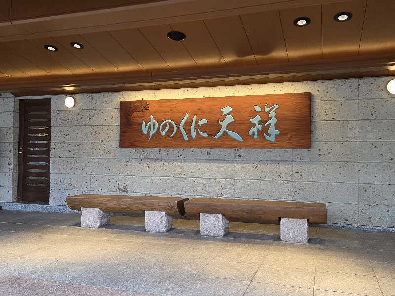 まるきゅー(LOVOT)さんの山代温泉 ゆのくに天祥のサ活写真