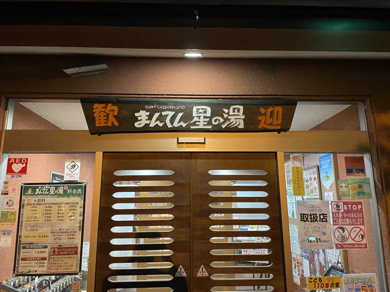 かとしょさんの猿ケ京温泉 まんてん星の湯のサ活写真