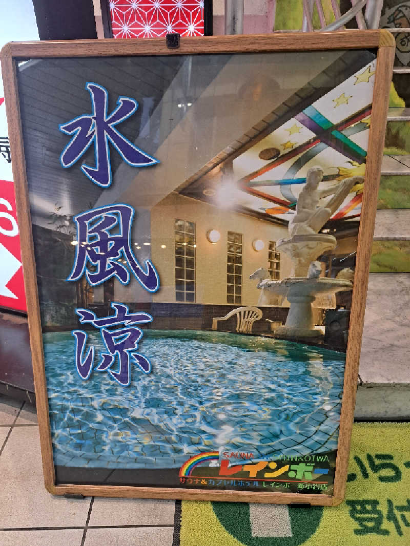 SAUNARZAさんのサウナ&カプセルホテル レインボー新小岩店のサ活写真