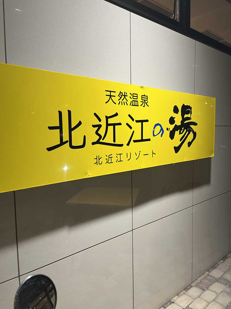 ぱっつんさんの北近江リゾート 天然温泉 北近江の湯のサ活写真