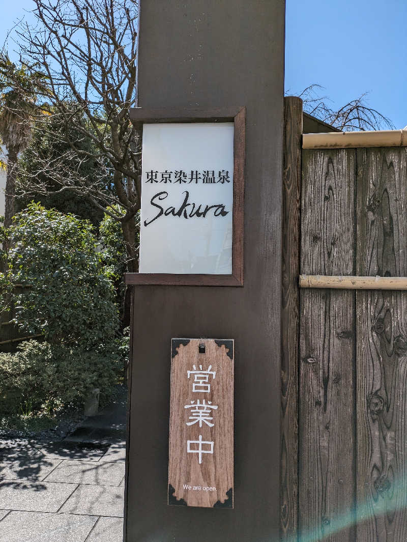 みぽりんさんの東京染井温泉 SAKURAのサ活写真