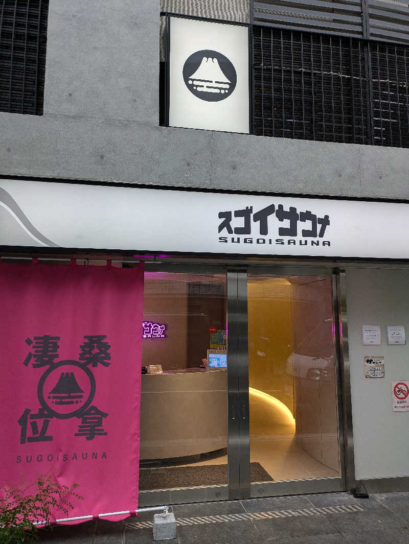 みぽりんさんのスゴイサウナ東麻布店のサ活写真