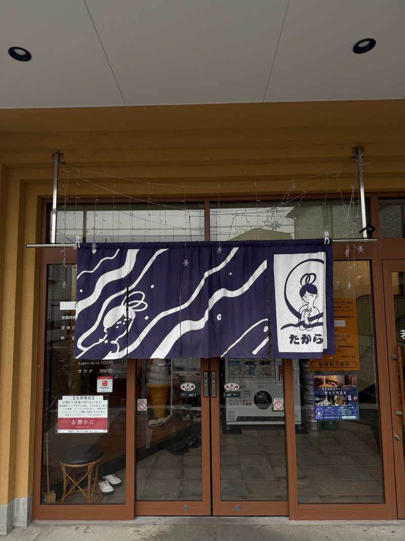 みちこーんさんの天然温泉 たからゆ -中野若宮温泉-のサ活写真