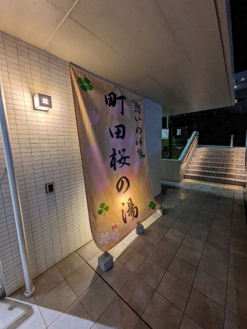 riippu♨vuusさんの町田市立室内プール「町田桜の湯」のサ活写真