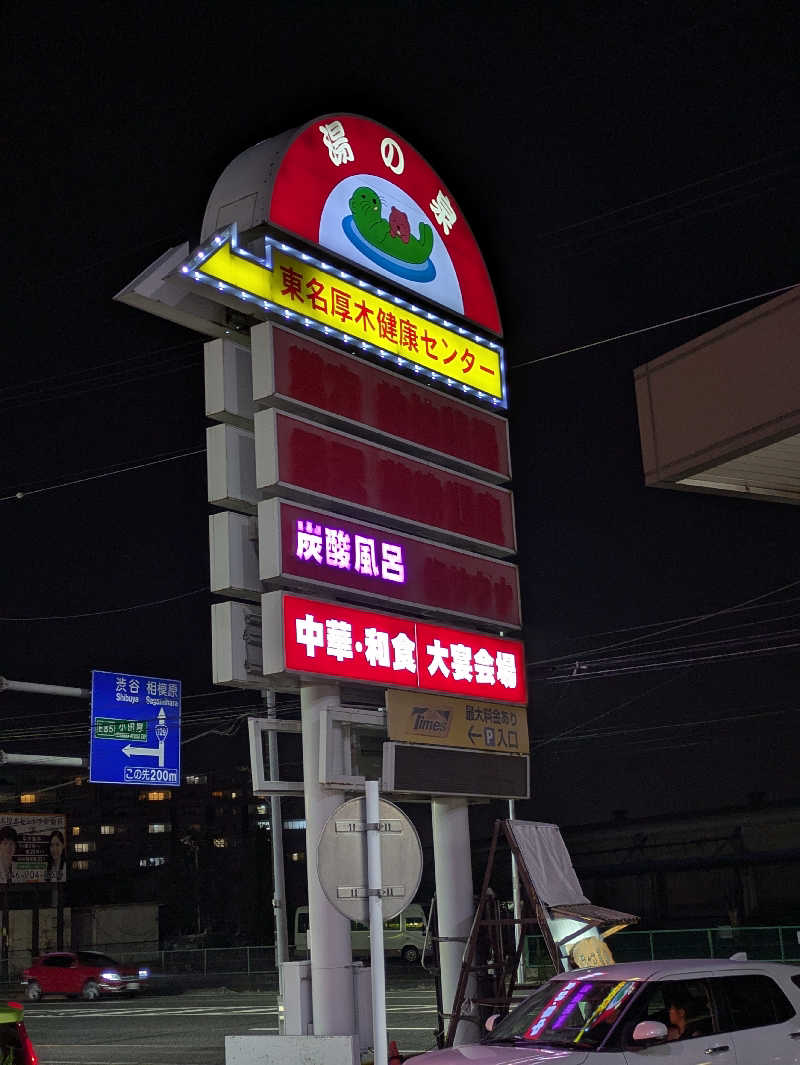 riippu♨vuusさんの湯乃泉 東名厚木健康センターのサ活写真