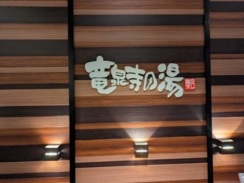 riippu♨vuusさんの竜泉寺の湯 八王子みなみ野店のサ活写真