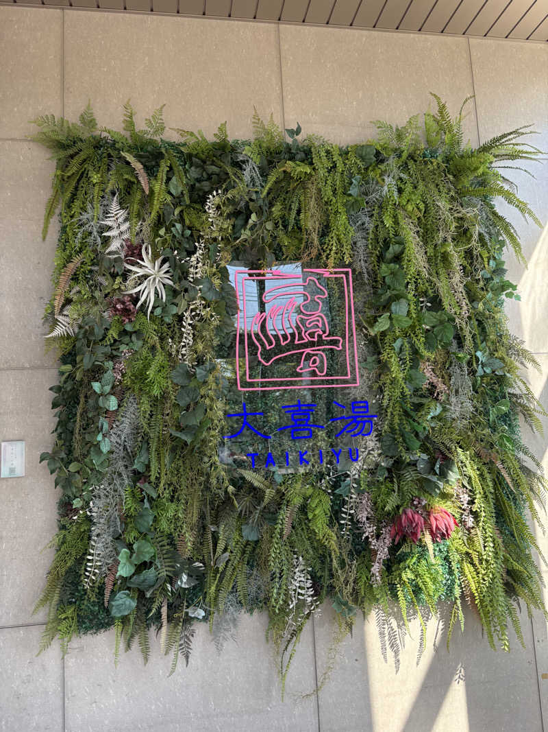 tonpuk🌿さんの天然温泉 大喜湯昭和店のサ活写真