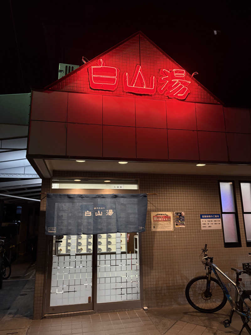 tonpuk🌿さんの白山湯 高辻店のサ活写真