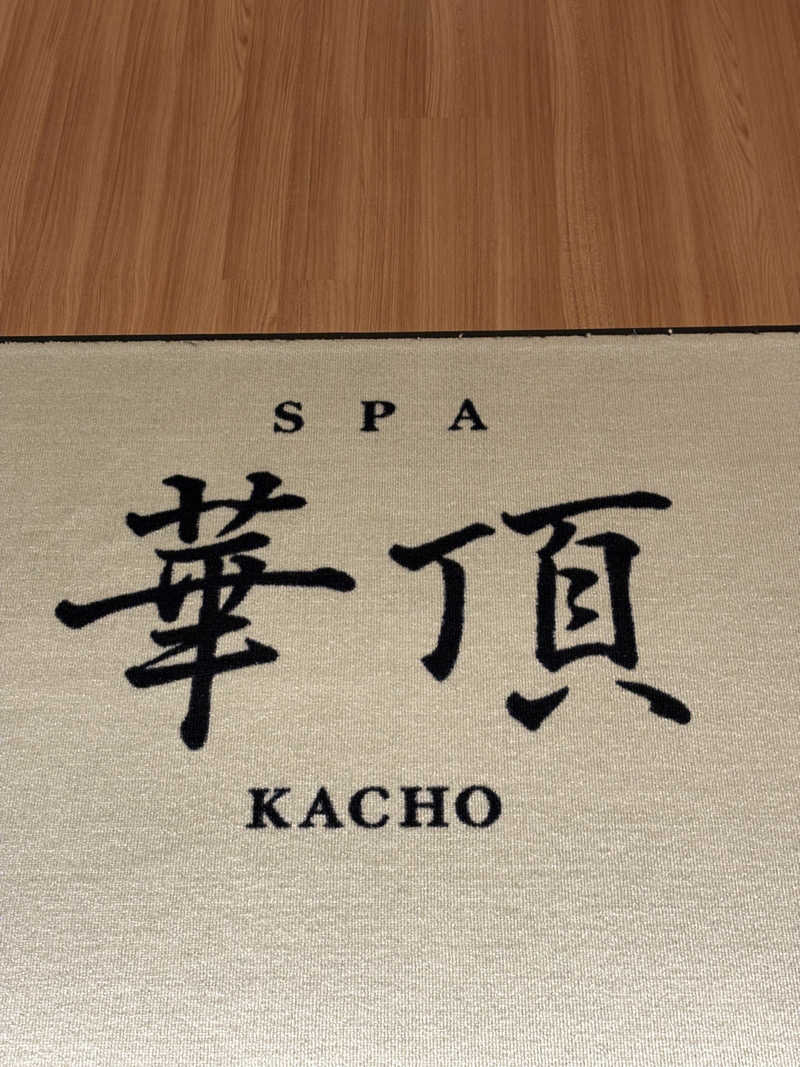 tonpuk🌿さんのウェスティン都ホテル京都 SPA 華頂のサ活写真