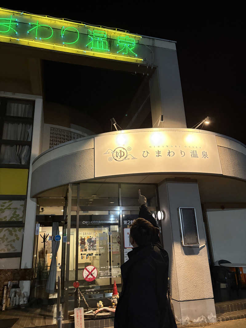 tonpuk🌿さんのひまわり温泉のサ活写真