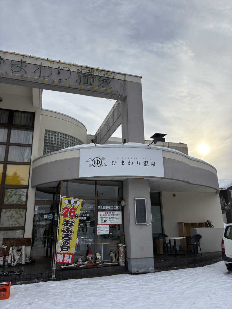 tonpuk🌿さんのひまわり温泉のサ活写真