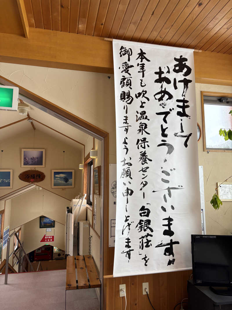 tonpuk🌿さんの吹上温泉保養センター 白銀荘のサ活写真