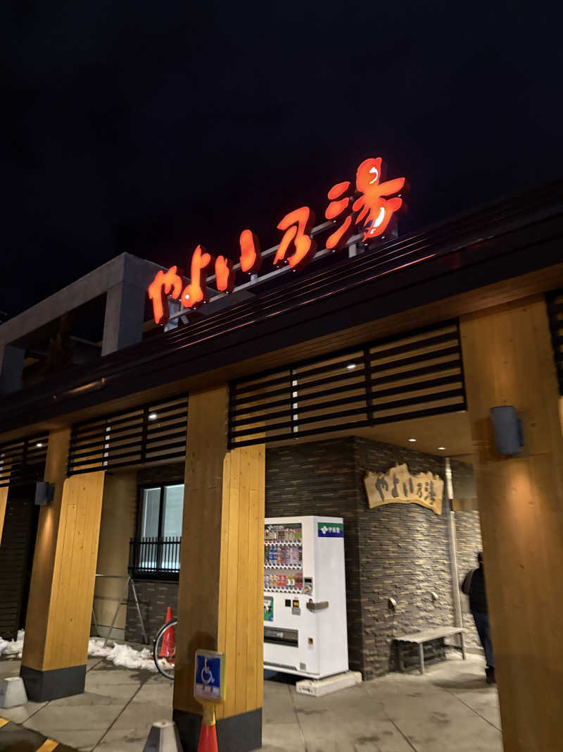 tonpuk🌿さんの天然温泉やよい乃湯のサ活写真