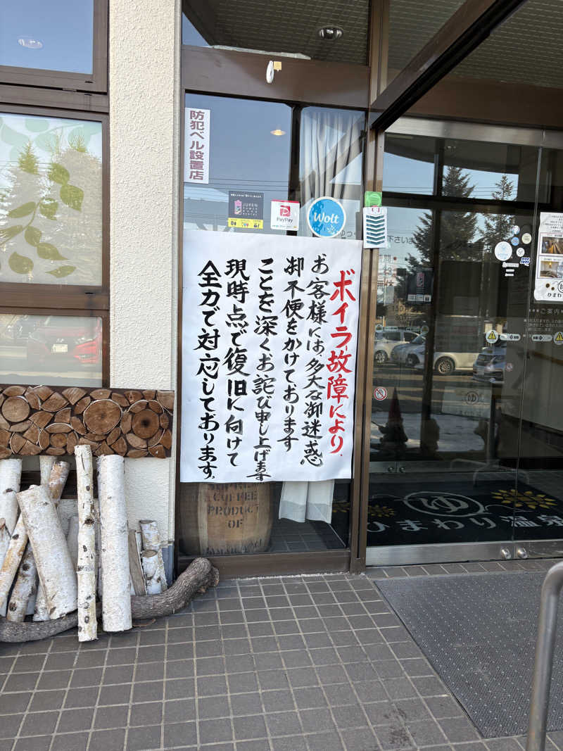 tonpuk🌿さんのひまわり温泉のサ活写真