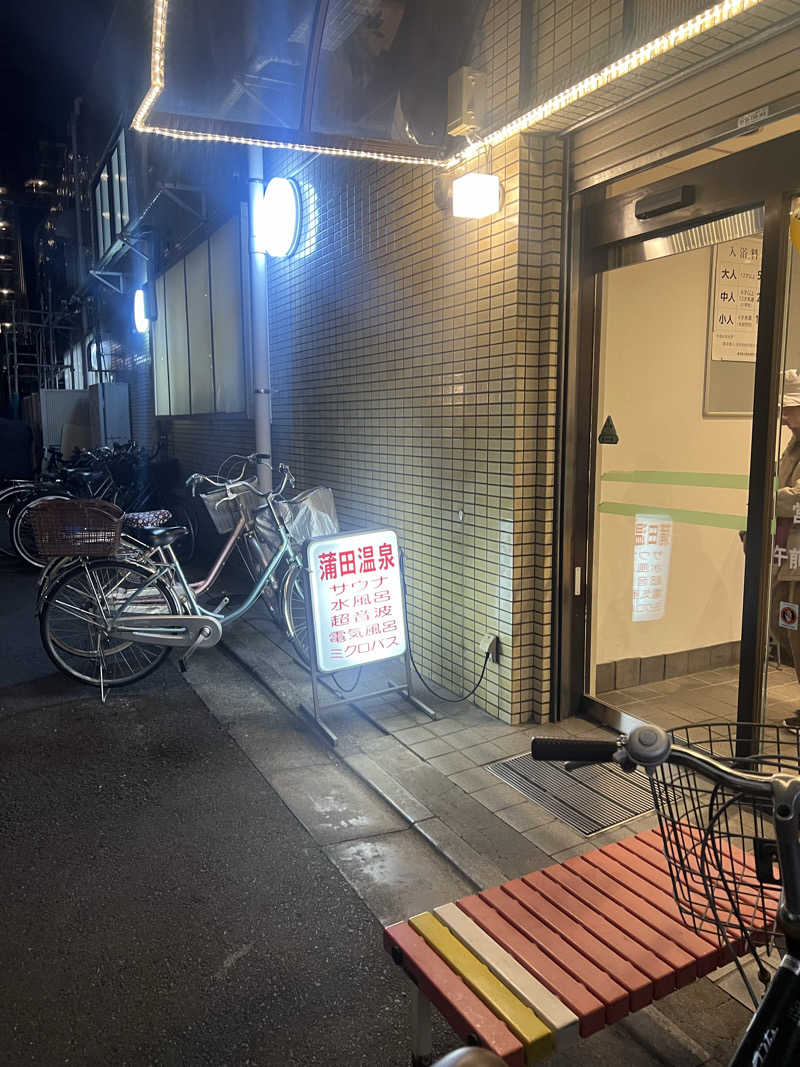 もさんの蒲田温泉のサ活写真