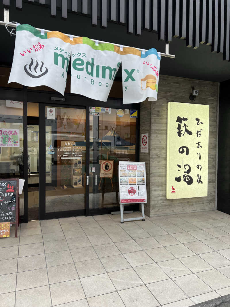 もさんのひだまりの泉 萩の湯のサ活写真