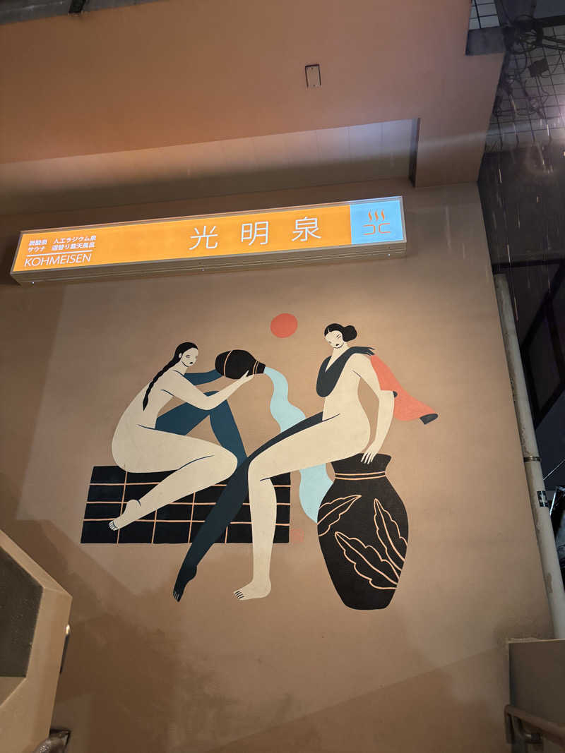 woodyさんの光明泉のサ活写真