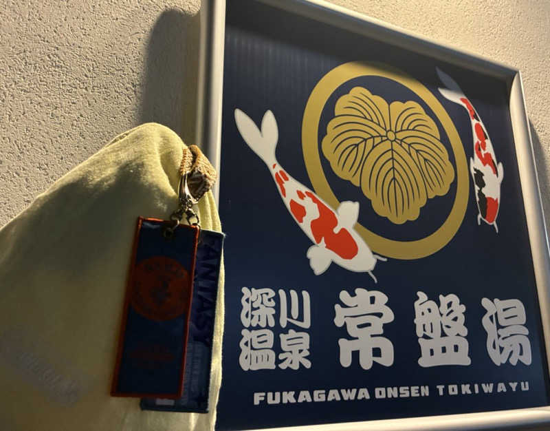 炭酸が好きSAUNAUNDERGROUNさんの深川温泉 常盤湯のサ活写真