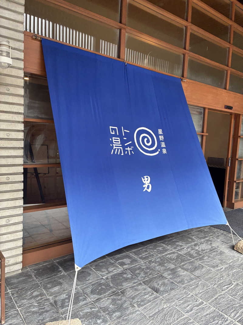 炭酸が好きSAUNAUNDERGROUNさんの星野温泉 トンボの湯のサ活写真