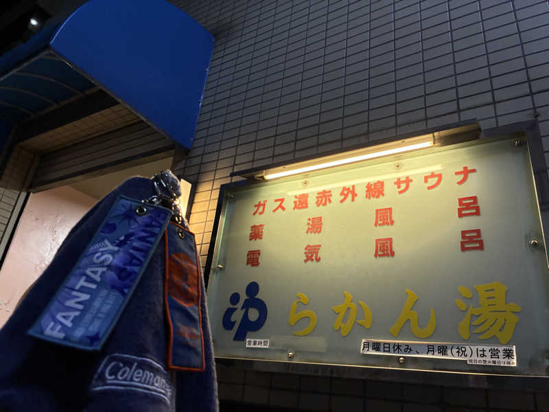 炭酸が好きSAUNAUNDERGROUNさんのらかん湯のサ活写真