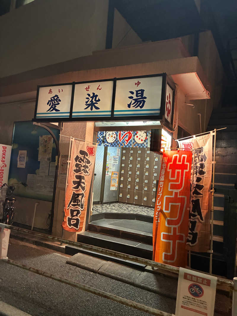 炭酸が好きSAUNAUNDERGROUNさんの愛染湯のサ活写真