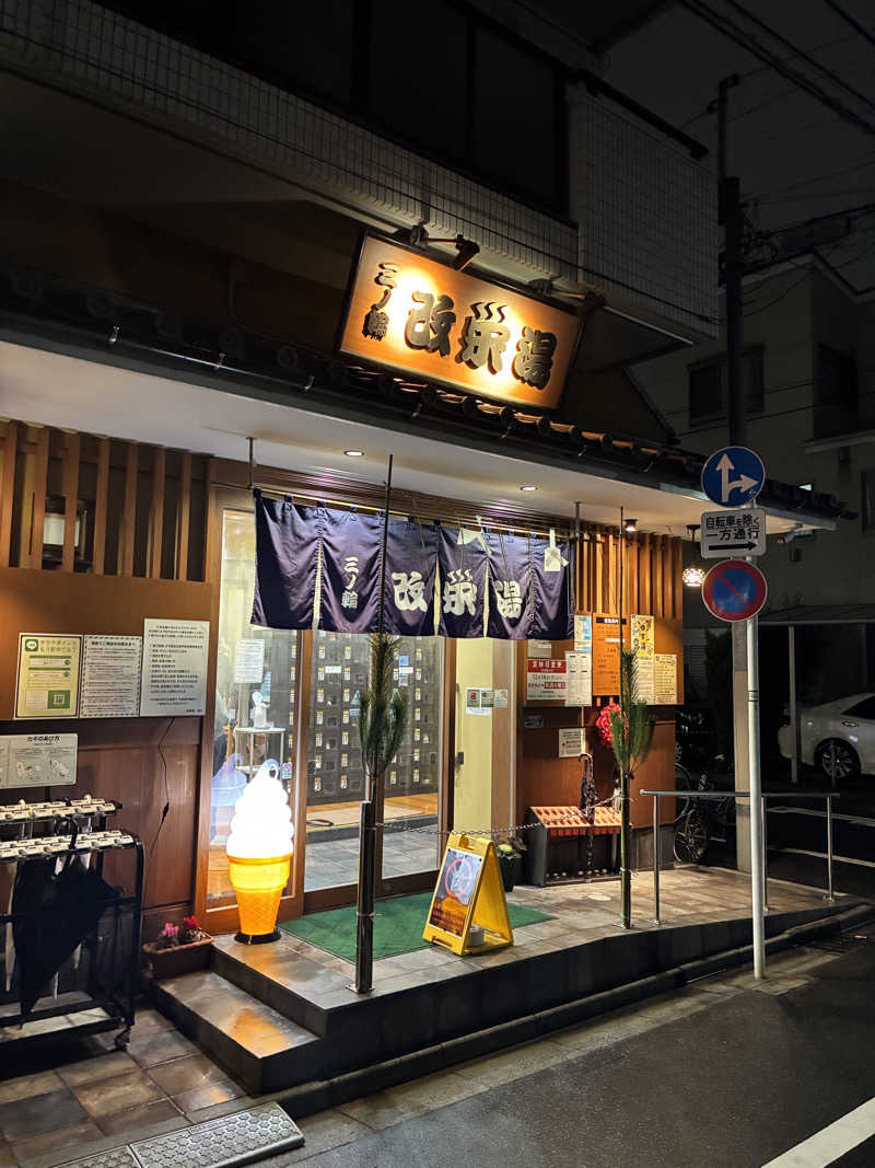 炭酸が好きSAUNAUNDERGROUNさんの三ノ輪 改栄湯のサ活写真