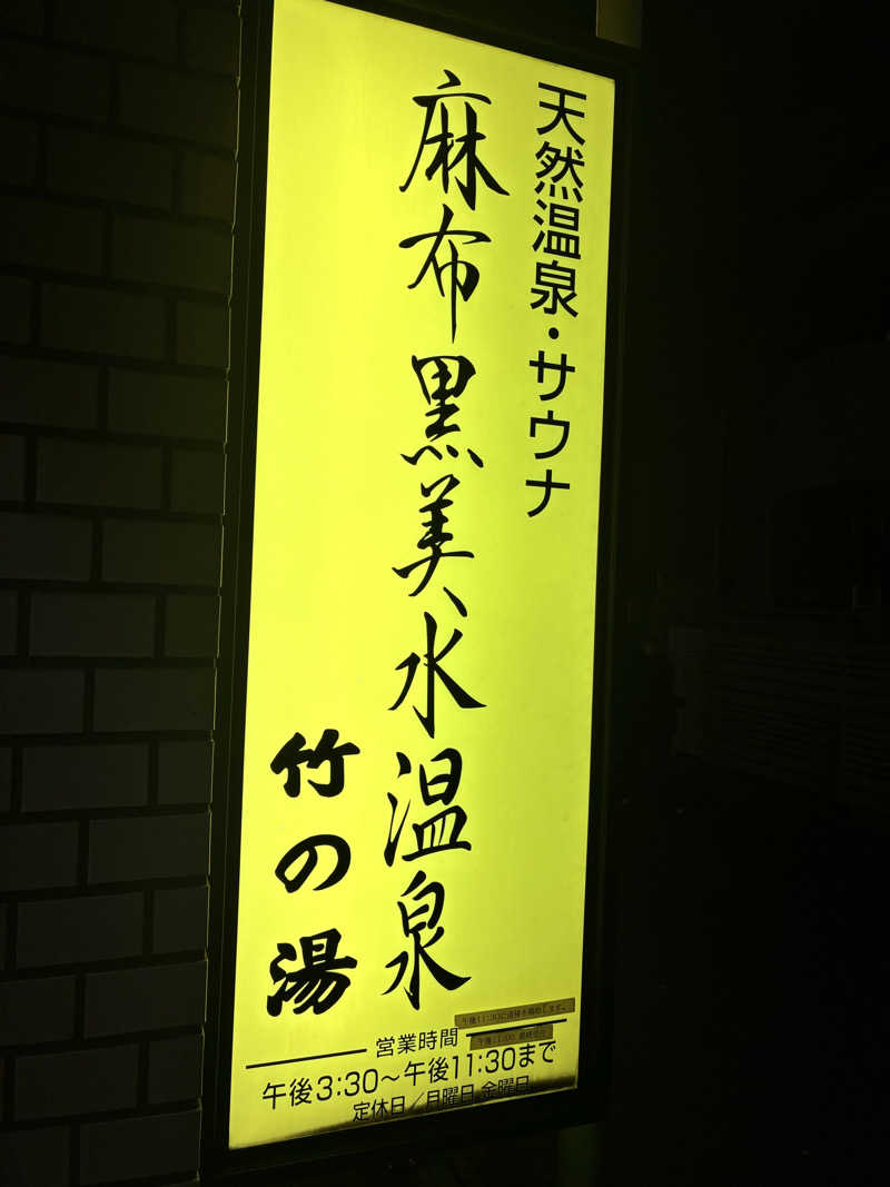 炭酸が好きSAUNAUNDERGROUNさんの麻布黒美水温泉 竹の湯のサ活写真
