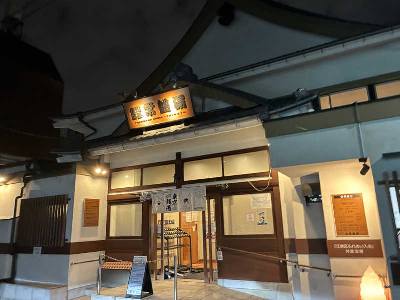 炭酸が好きSAUNAUNDERGROUNさんの深川温泉 常盤湯のサ活写真