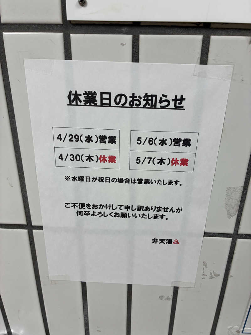 炭酸が好き37 UNDERGROUNDさんの弁天湯のサ活写真