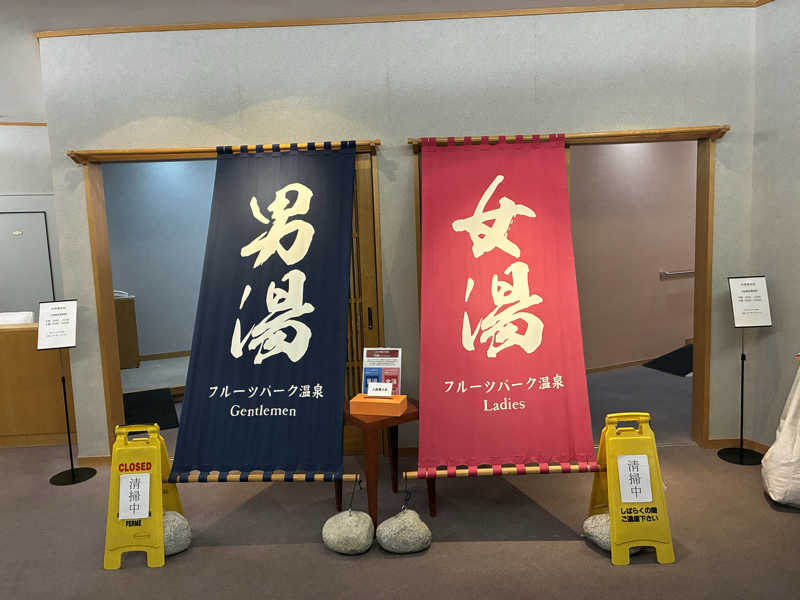 炭酸が好き37 UNDERGROUNDさんのフルーツパーク富士屋ホテルのサ活写真