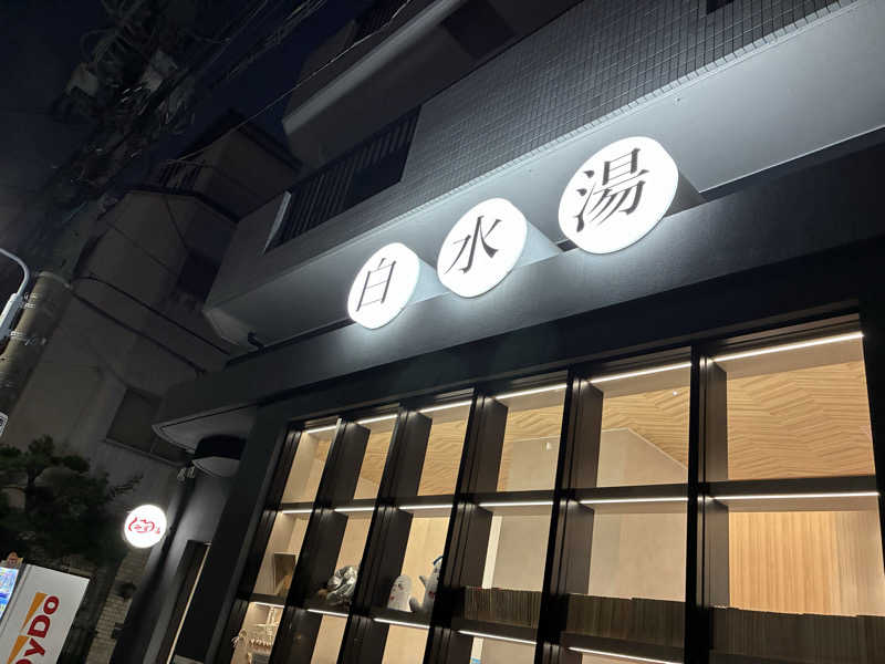 炭酸が好き37 UNDERGROUNDさんの白水湯のサ活写真