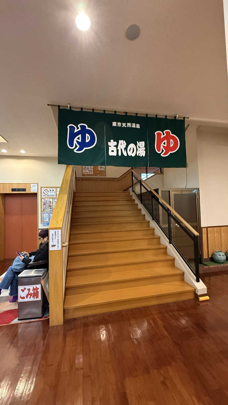 ちいさまさまさんの東京天然温泉 古代の湯のサ活写真