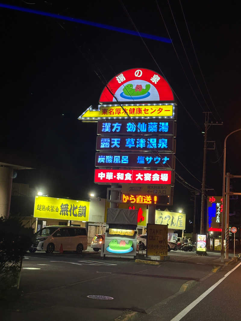 サウナ仙人さんの湯の泉 東名厚木健康センターのサ活写真