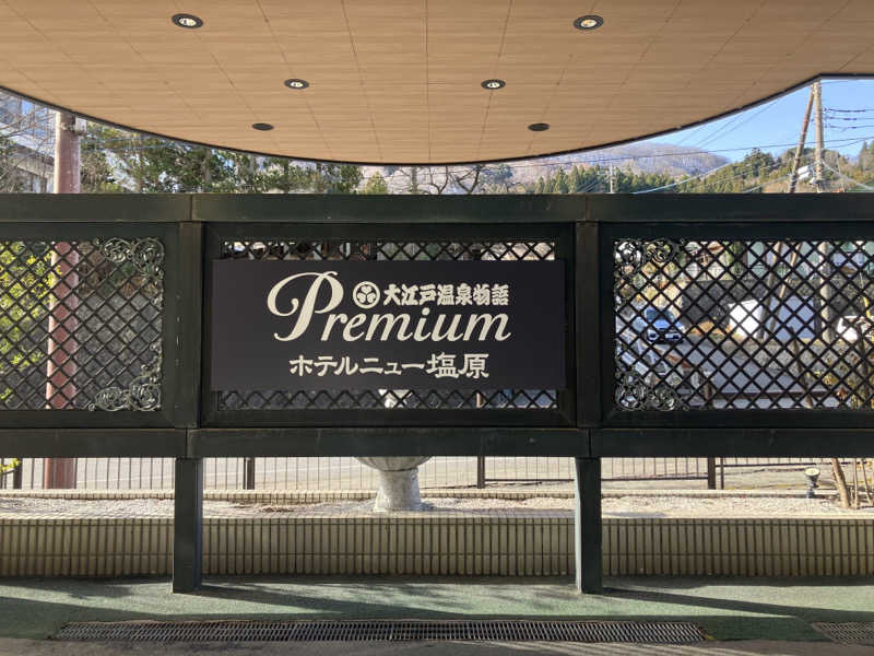 サ心者さんの大江戸温泉物語 premiumホテルニュー塩原のサ活写真