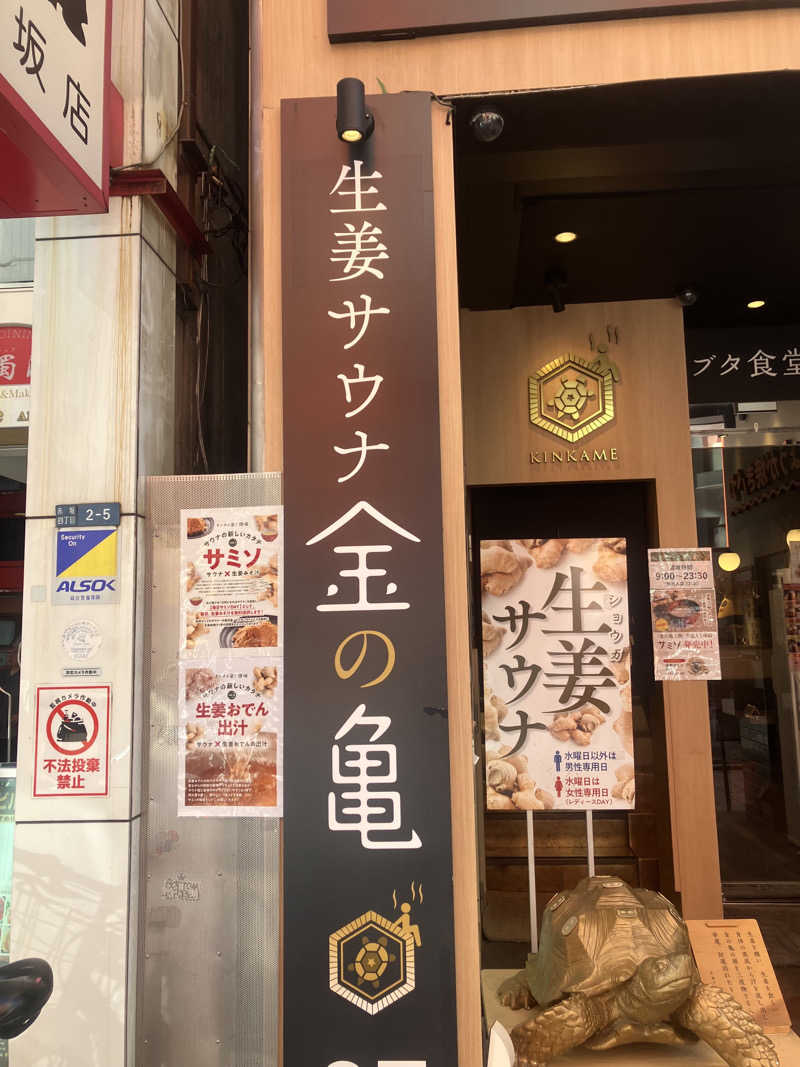 サ心者さんの生姜サウナ 金の亀のサ活写真