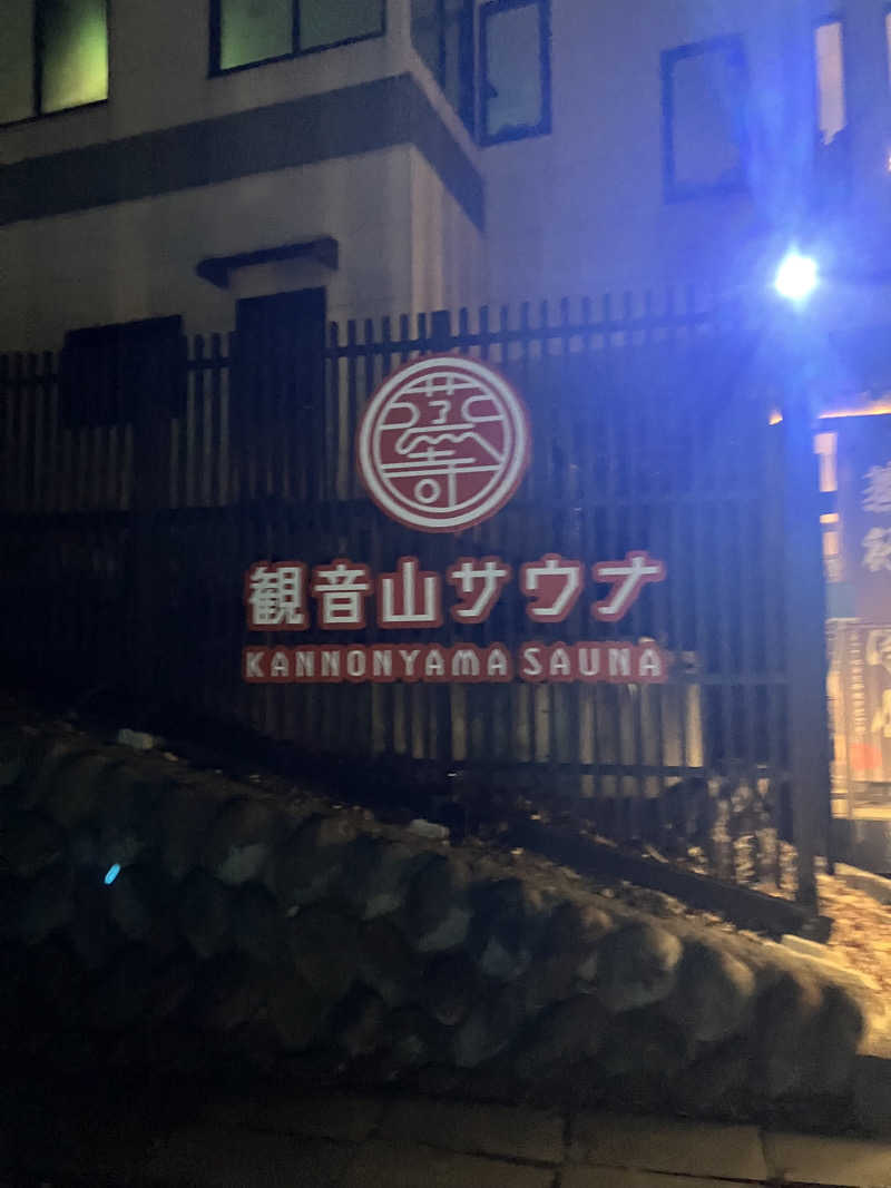 サ心者さんの観音山サウナ蒸寺のサ活写真