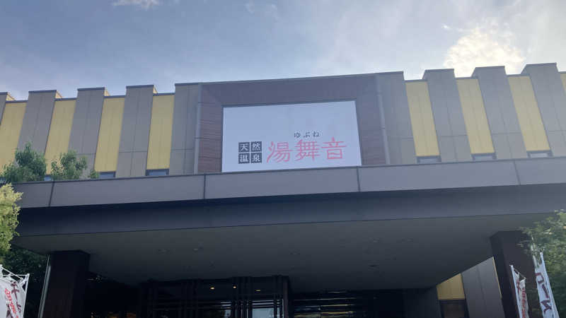サ心者さんの天然温泉 湯舞音 龍ケ崎店のサ活写真