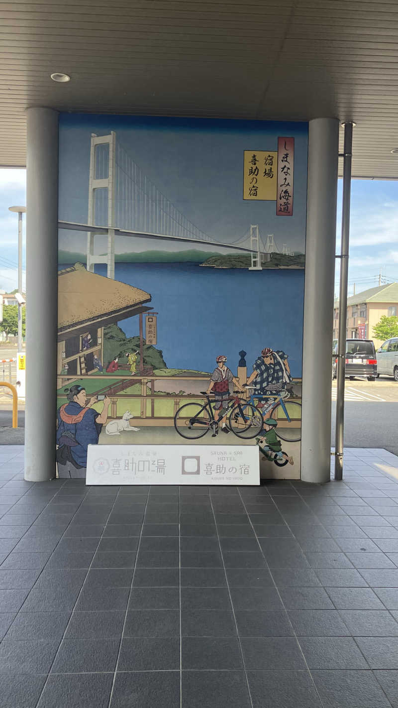 サ心者さんのしまなみ温泉 喜助の湯のサ活写真