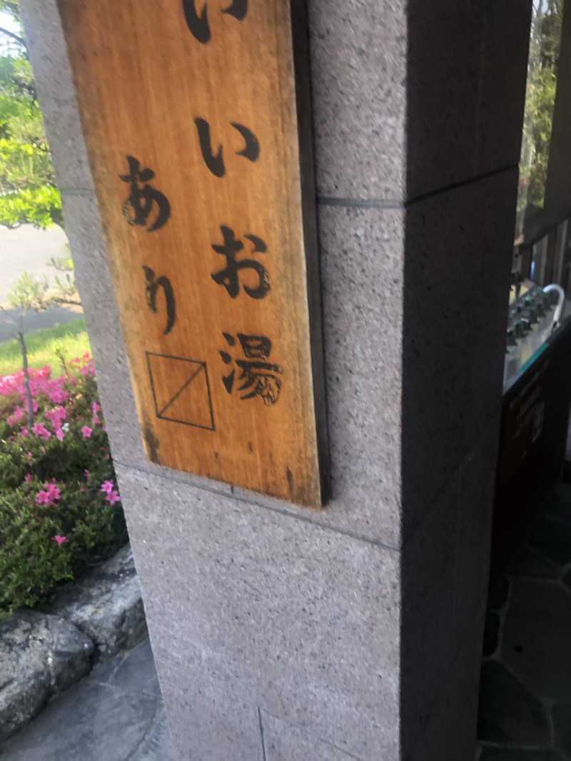おれよめさんの野天風呂 湯の郷のサ活写真
