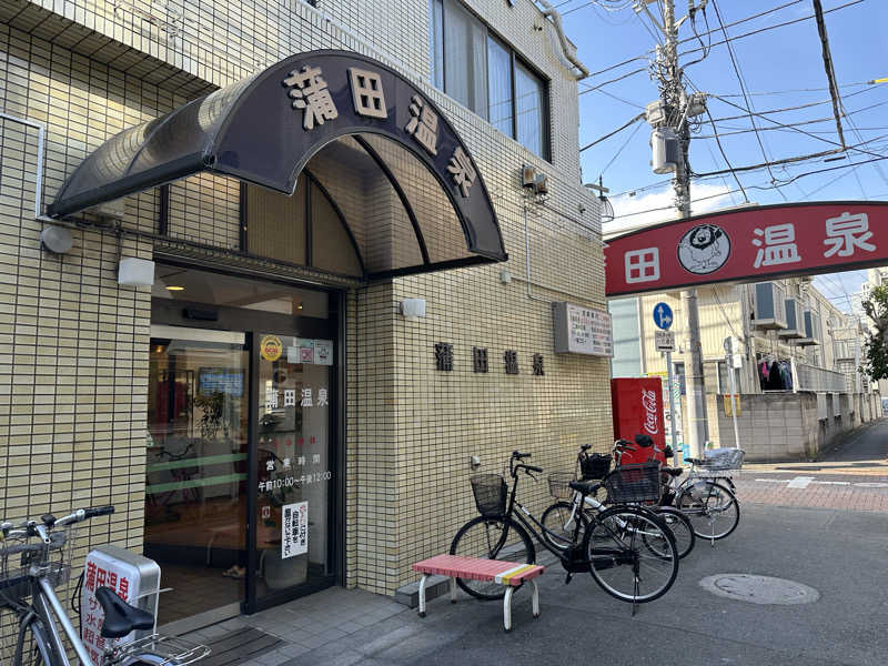 サウナ1013さんの蒲田温泉のサ活写真