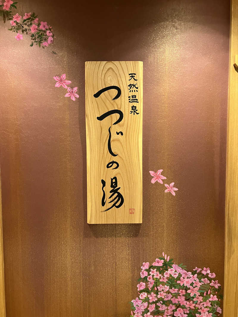 つばたグースさんの天然温泉 つつじの湯 ドーミーインEXPRESS豊橋のサ活写真