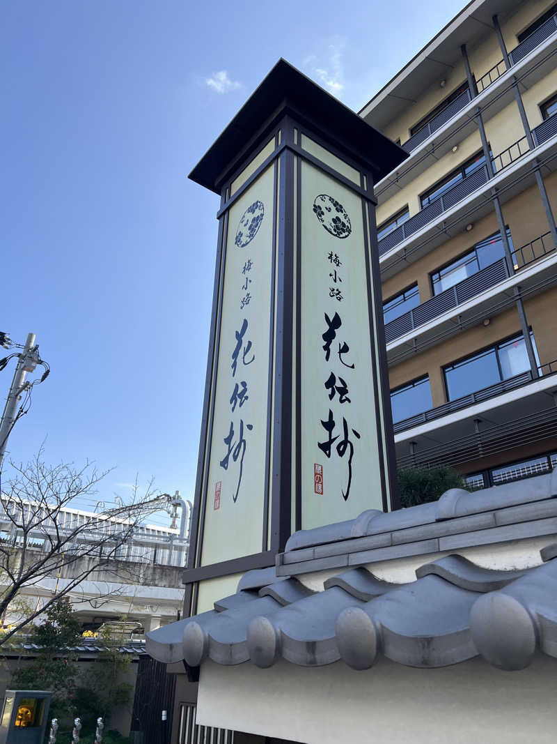 つばたグースさんの京都 梅小路 花伝抄のサ活写真