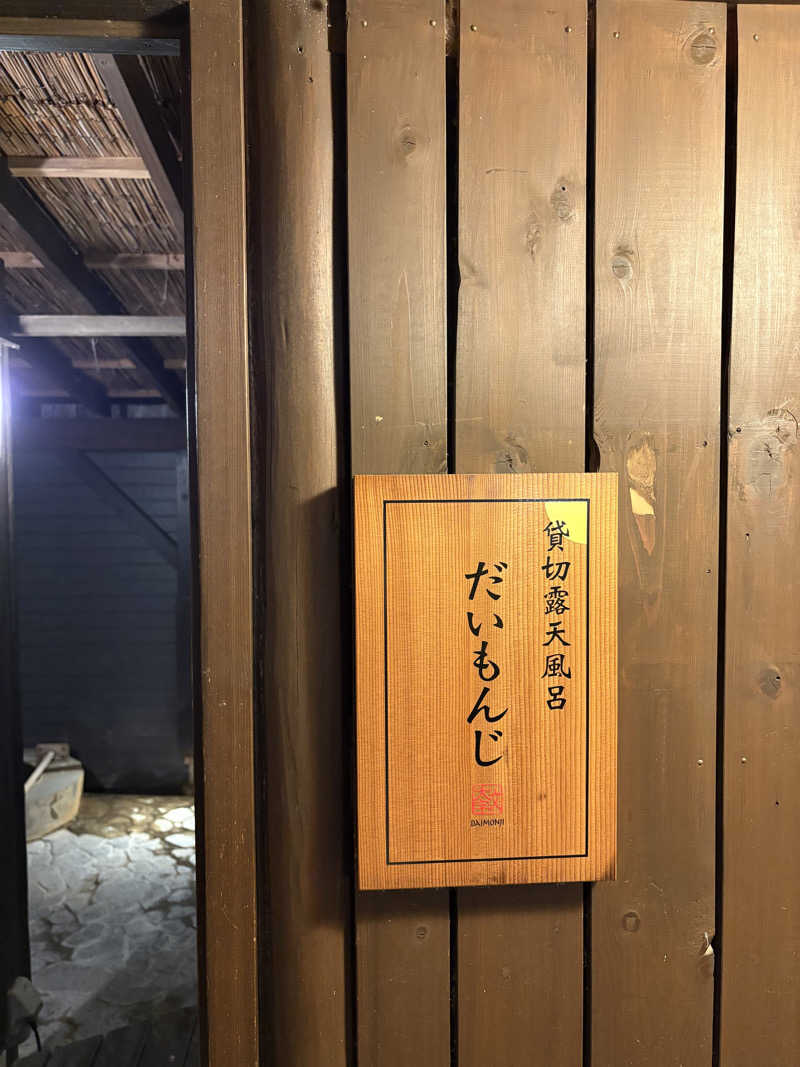 吉さんのふたりの湯宿 湯花満開のサ活写真