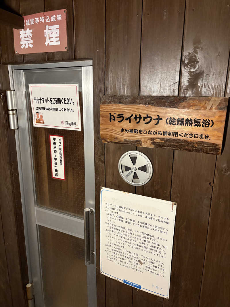 吉さんのふたりの湯宿 湯花満開のサ活写真