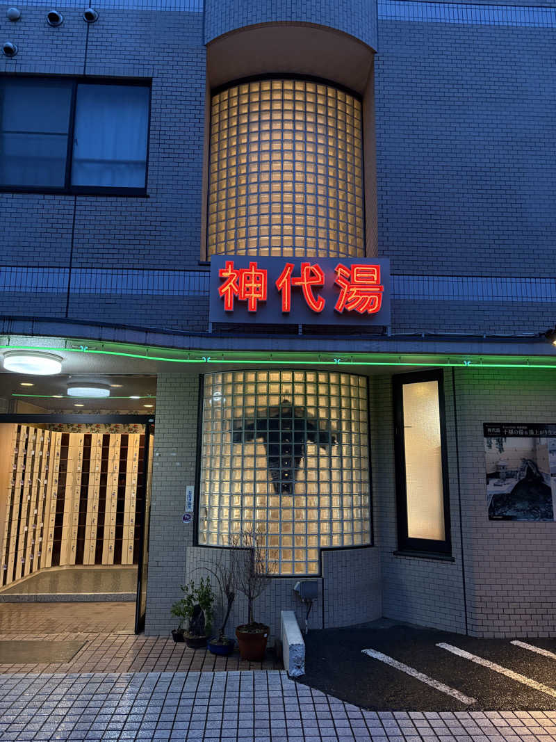 吉さんの神代湯のサ活写真