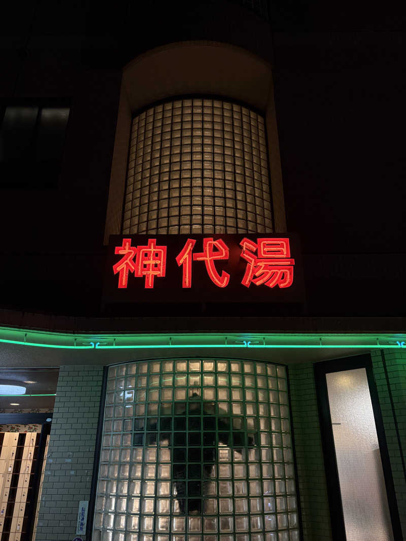 吉さんの神代湯のサ活写真