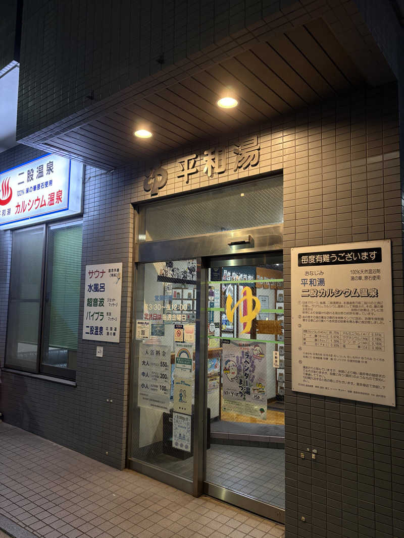 吉さんの平和湯のサ活写真
