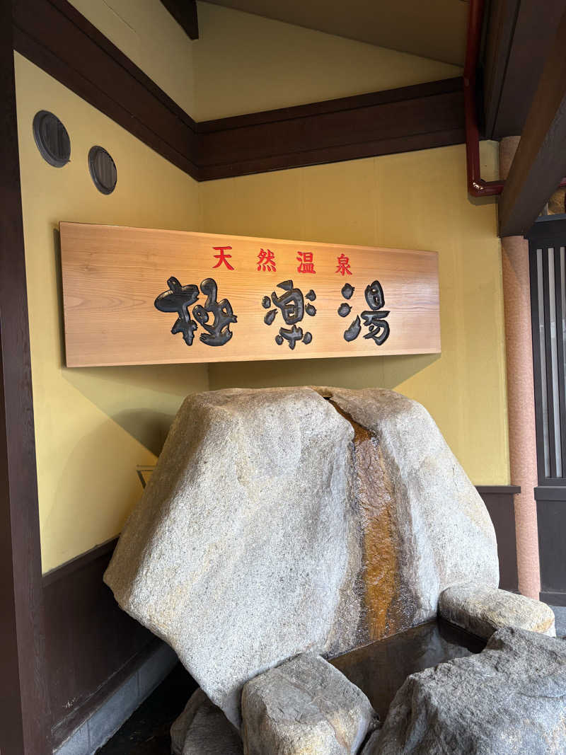 吉さんの極楽湯 和光店のサ活写真