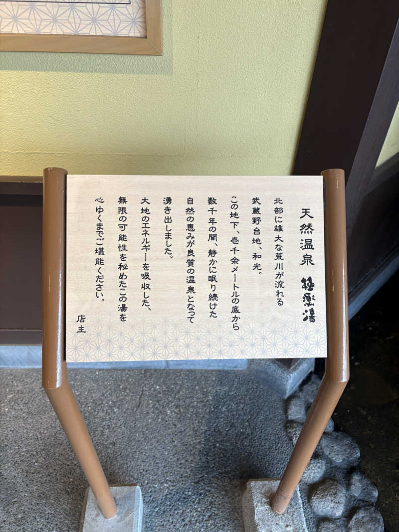吉さんの極楽湯 和光店のサ活写真