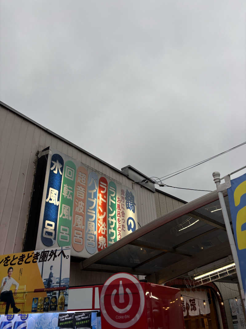 吉さんの調布 鶴の湯のサ活写真